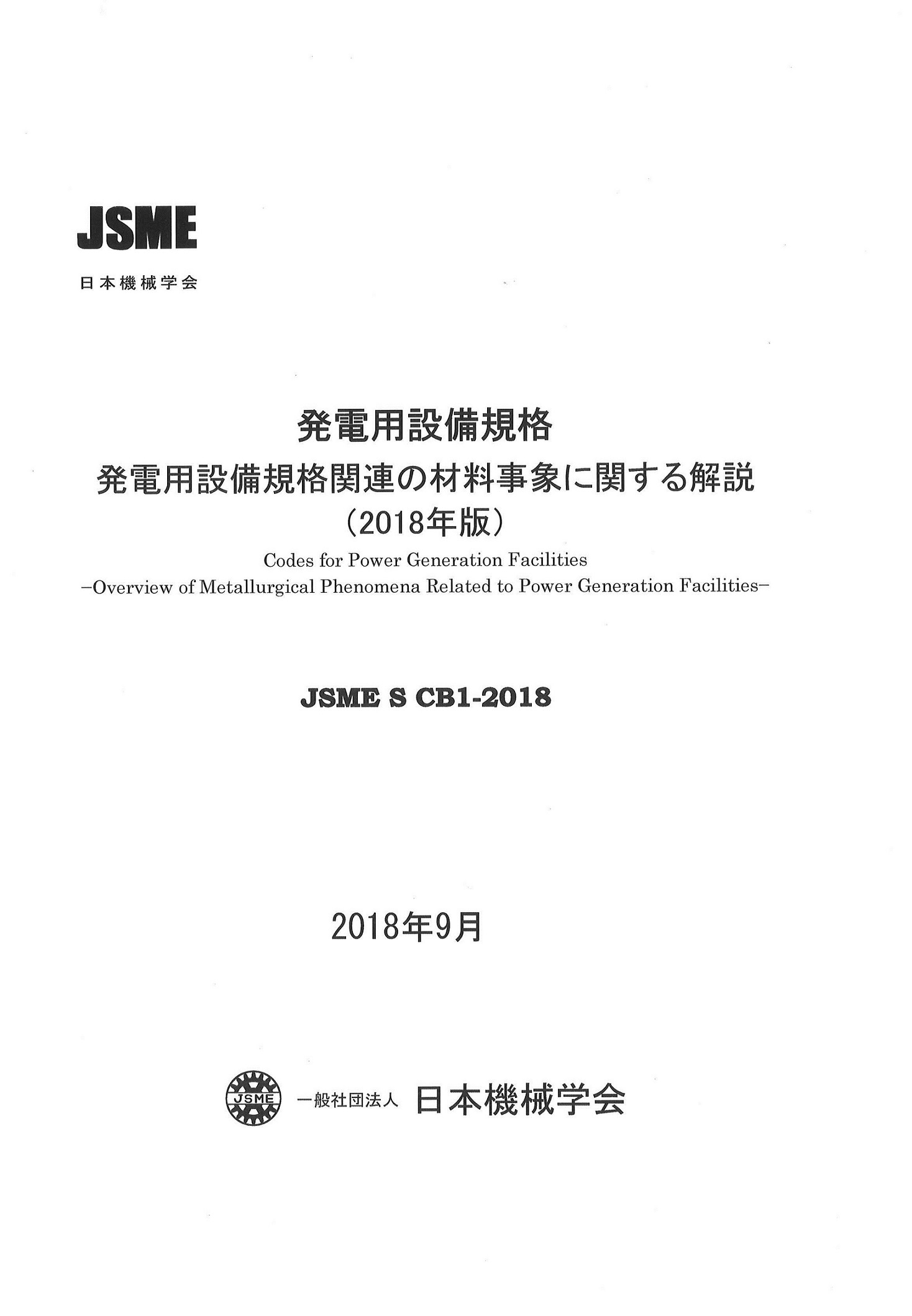 SCB1-2018 発電用設備規格関連の材料事象に関する解説（2018年版