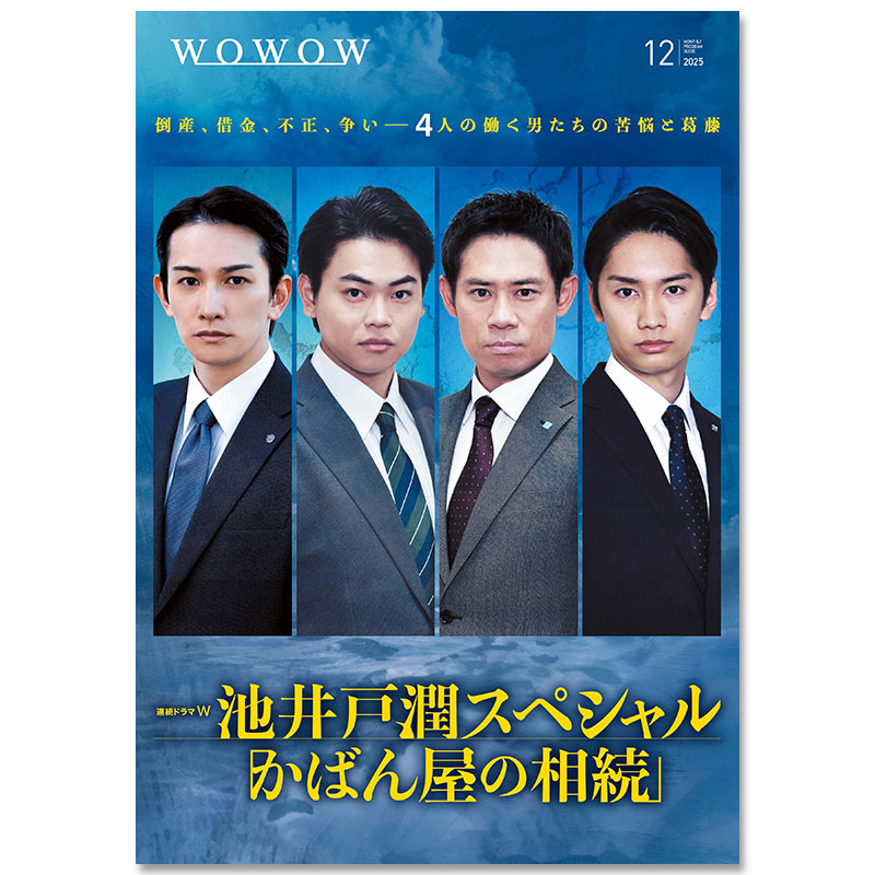 WOWOWプログラムガイド誌 2025年12月号 | WOWOWプログラムガイド誌