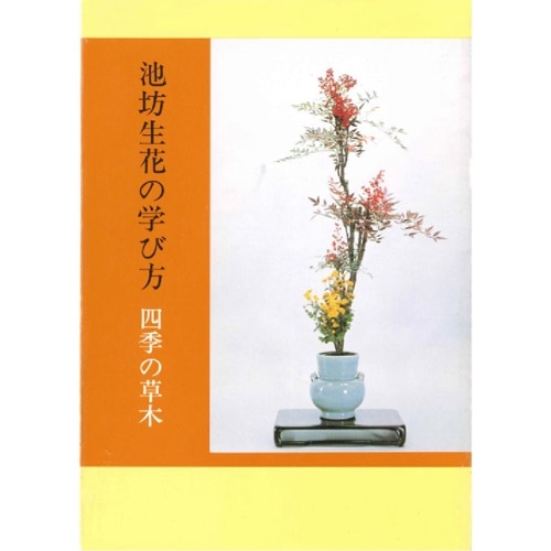 池坊生花の学び方/四季の草木 [監修] 池坊専永 / [著] 嘉ノ海新二