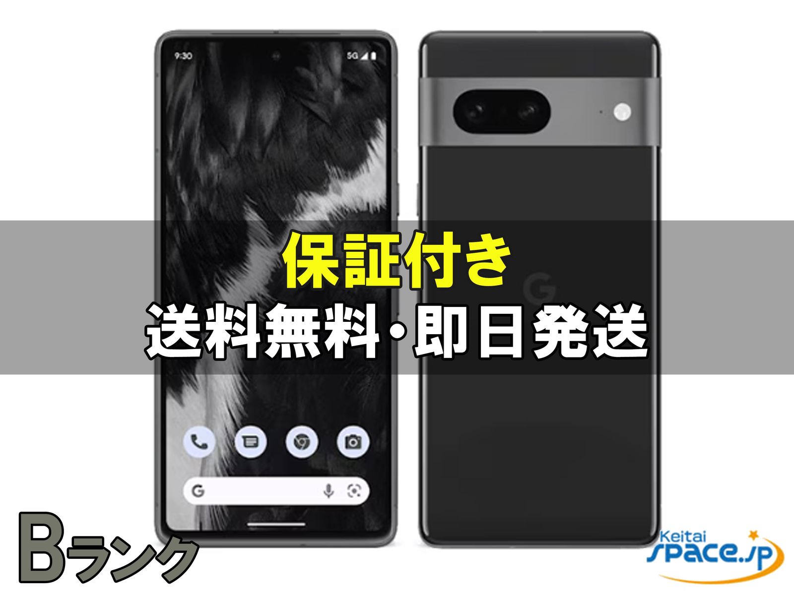 中古Bランク Pixel 7 128gb obsidian ｜スマートフォン格安販売の