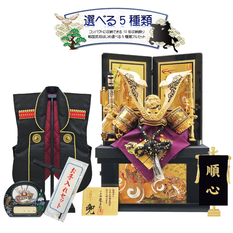 五月人形 コンパクト 兜収納飾り | 選べる5種類 ※名前旗レビュー特典