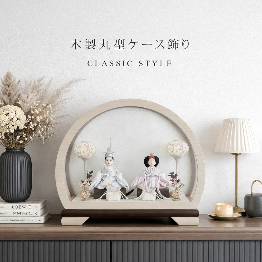 雛人形 コンパクト Premo classic (プリモ クラシック) ケース飾り