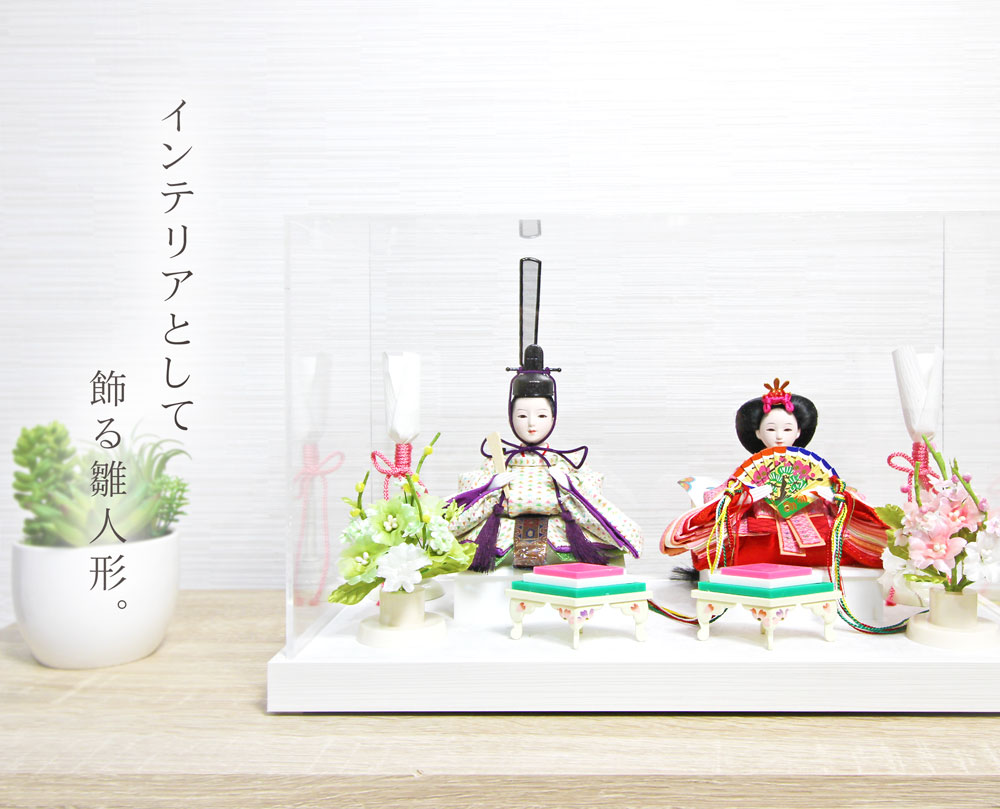 雛人形 コンパクト La Pucelle(ラピュセル)｜洗練された雛人形