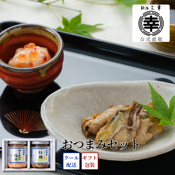 おつまみセット（サーモン塩辛・酒蒸し煮仕立 牡蠣）A-39｜【新潟 三幸