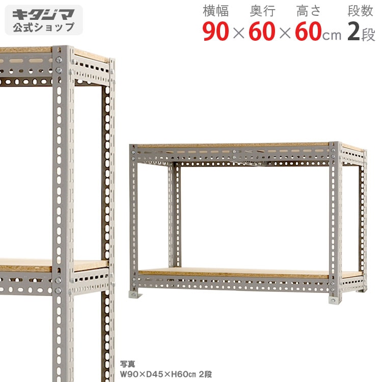 キタジマ スチールラック ボード棚 幅90×奥行60×高さ90cm【在庫2】 送料無料】<br>ボード棚 2段<br>幅90×奥行60×高さ60cm<br>【スチール