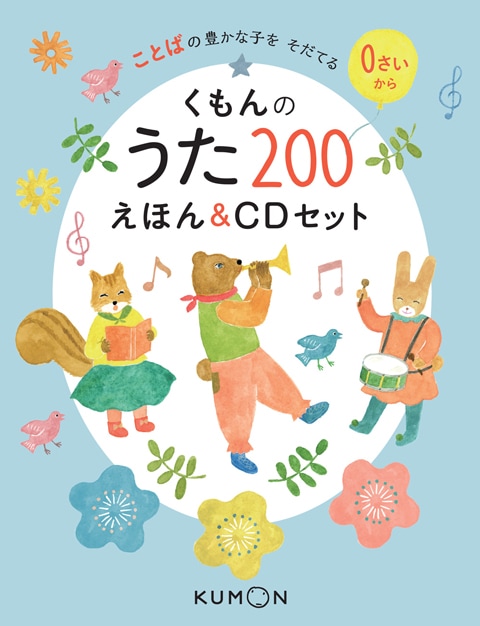 くもんのうた200えほん＆CDセット | 絵本・児童書,絵本,0歳に