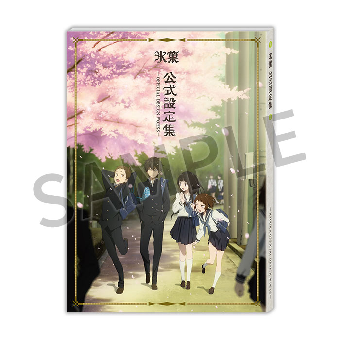 氷菓 公式設定集【在庫品】