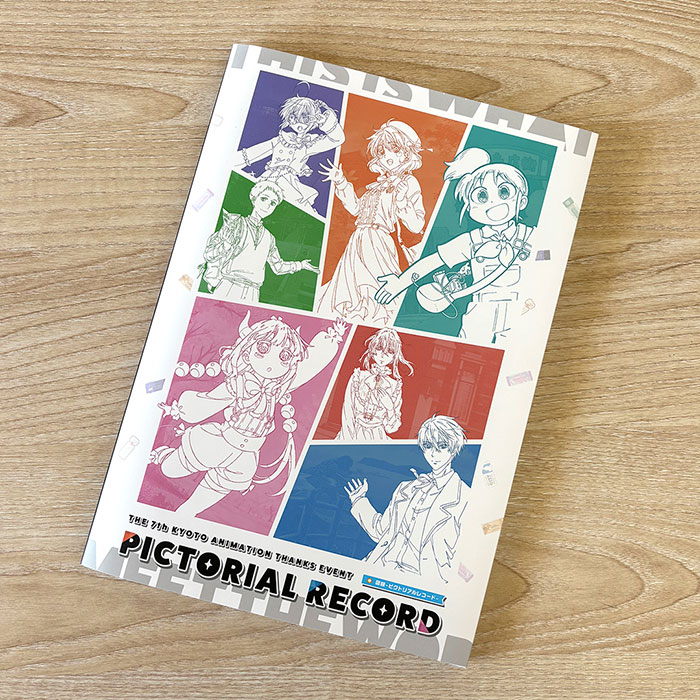 私たちは、いま！！ ―京アニのセカイ展― 図録-ピクトリアルレコード-