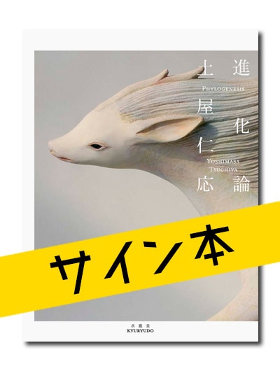 ☆限定サイン本 土屋仁応 進化論｜求龍堂