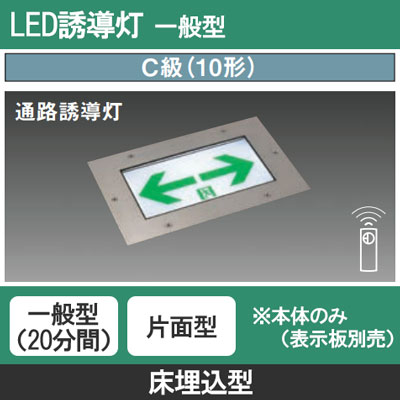FA10373C LE1 || LED誘導灯 本体(表示板別売) Panasonic 【床埋込型
