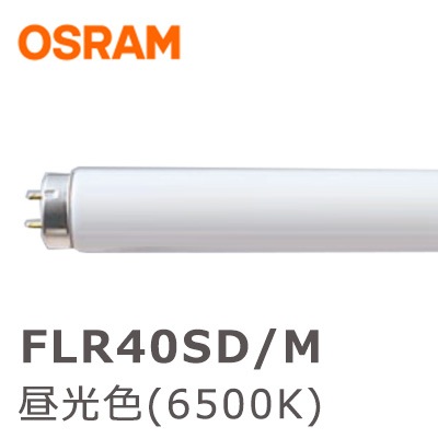 FLR40SD/M || 直管ラピットスタート形蛍光灯 オスラム(OSRAM) 40形