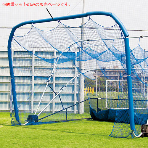 バッティングケージ用防護マット フレーム用 青色 三和体育 S-9542