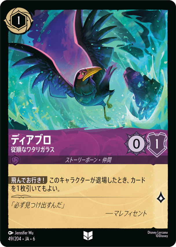 ディアブロ- 従順なワタリガラス【UC】[49/204 JA-6] | 新生活スタート