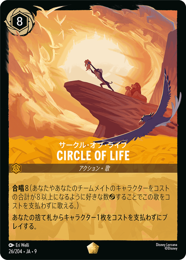 FOIL】サークル・オブ・ライフ-CIRCLE OF LIFE【L】[26/204 JA-9] | 新