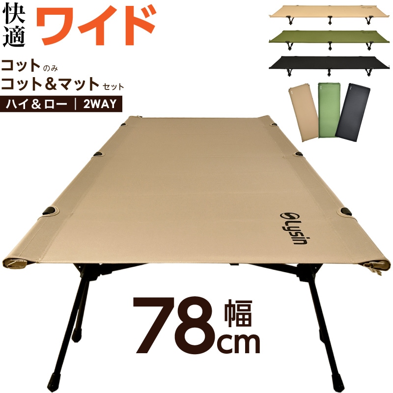 ライシン ワイド コット インフレーターマット セット キャンプ