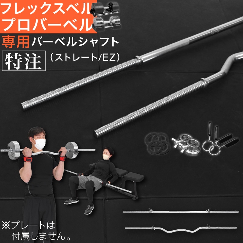 バーベルシャフト フレックスベル プロバーベル 専用 EZバー