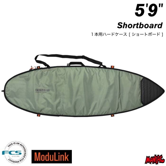 サーフボード ハードケース FCS エフシーエス 5.9 クラシックカバー