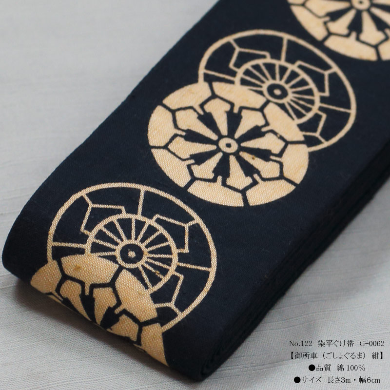 祭帯｜半纏帯】染平ぐけ帯「御所車｜紺」祭用品専門店浅草絆纒屋ネット