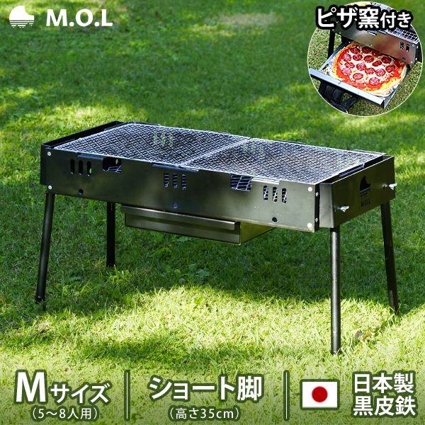 M.O.L ピザ窯付きバーベキューコンロ M ショート脚 MOL-X502S (5～8人