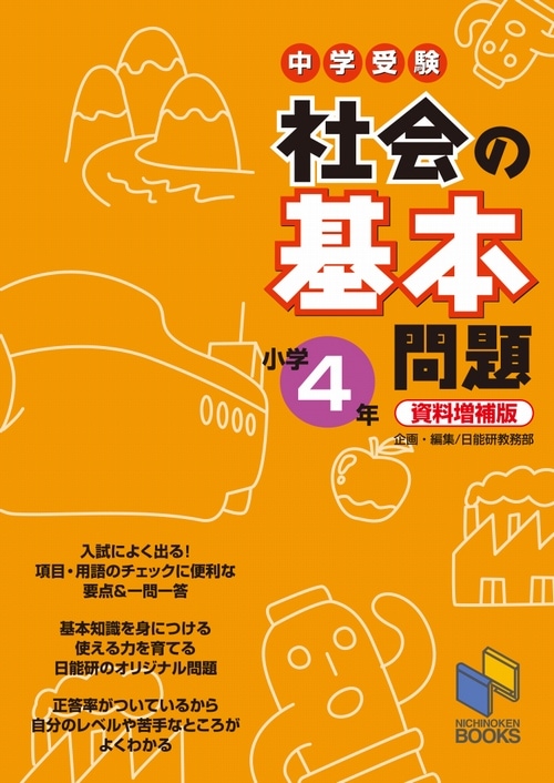 社会の基本問題 小学4年 資料増補版 | 学習参考書 社会,4年 | | みくに