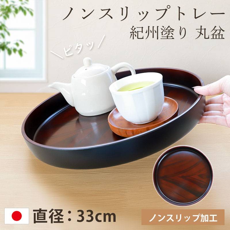 お盆 トレー すべらない 紀州塗り 丸盆 直径 33cm 日本製 高雄 黒丹杢