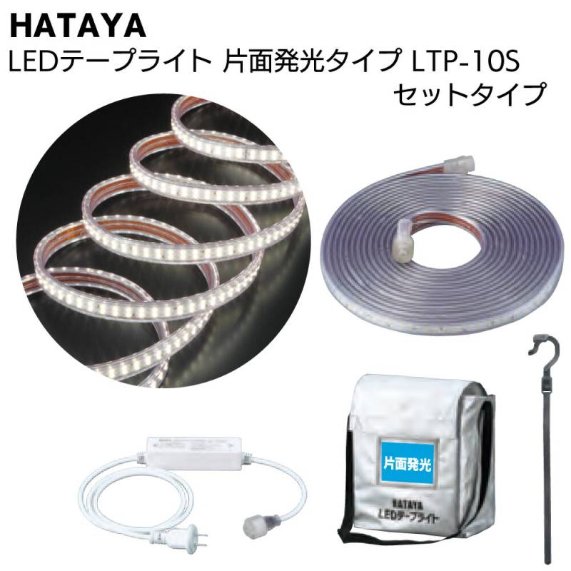 ハタヤ HATAYA LEDテープライト 片面発光タイプ LTP-10S 10mセット＜全