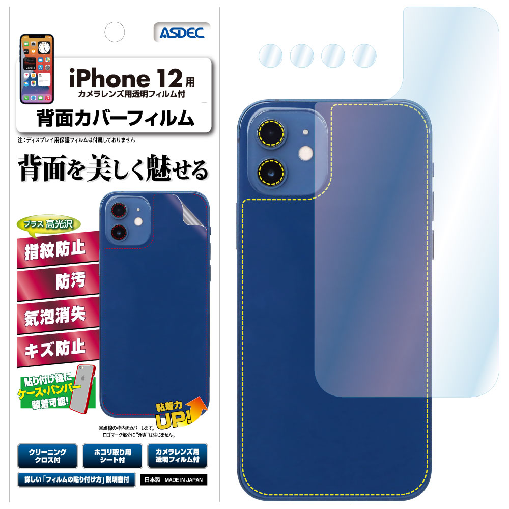 iPhone 12 用】背面カバーフィルム 裏面フィルム 高光沢フィルム