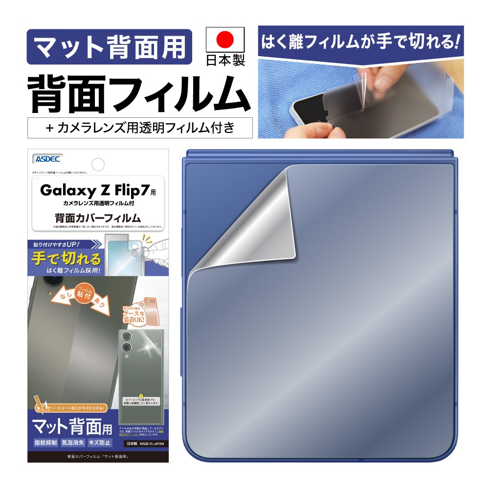 Galaxy Z Flip7 カバーディスプレイ 用】背面カバーフィルム マット