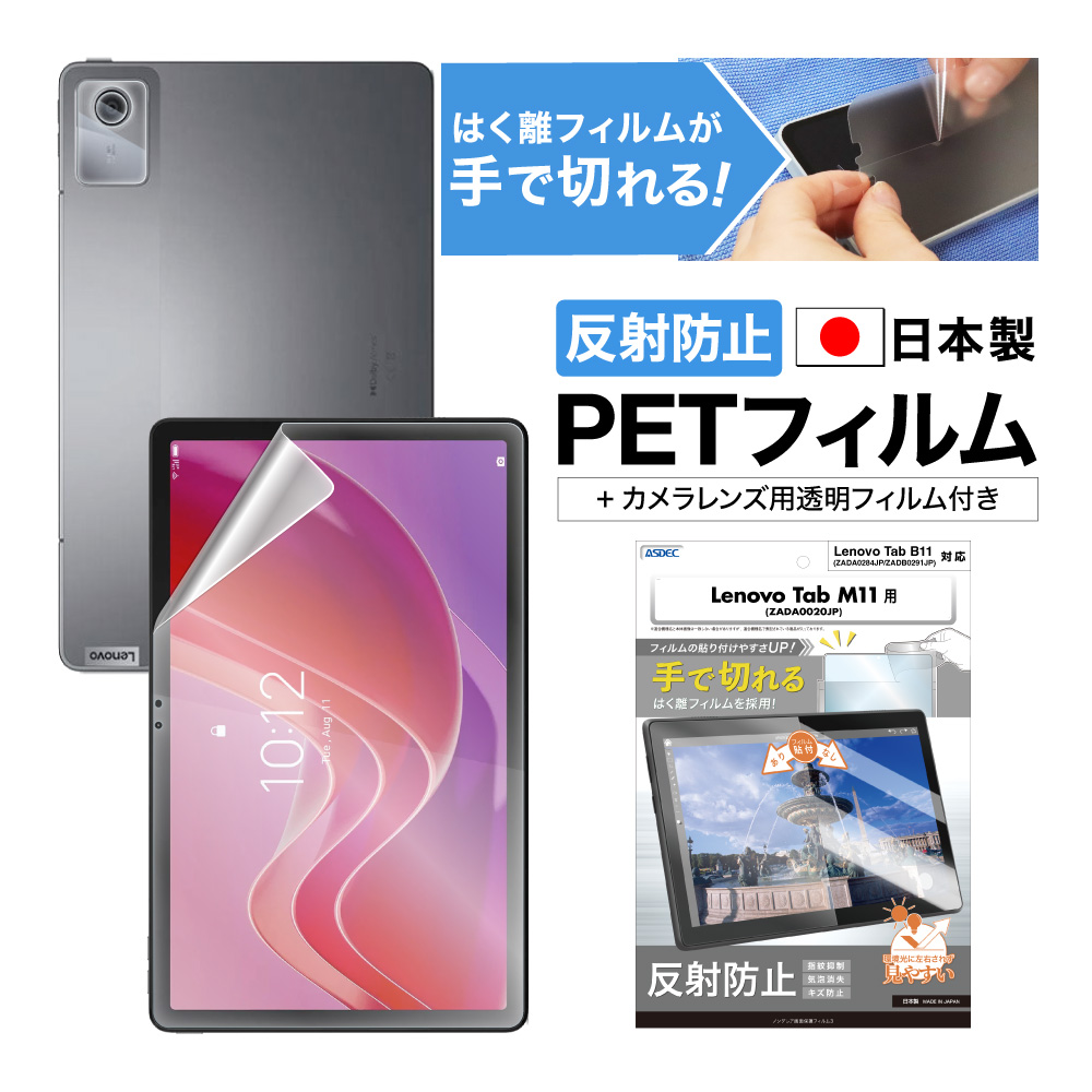 Lenovo Tab M11/B11 用】ノングレア画面保護フィルム3 | Mobile Film