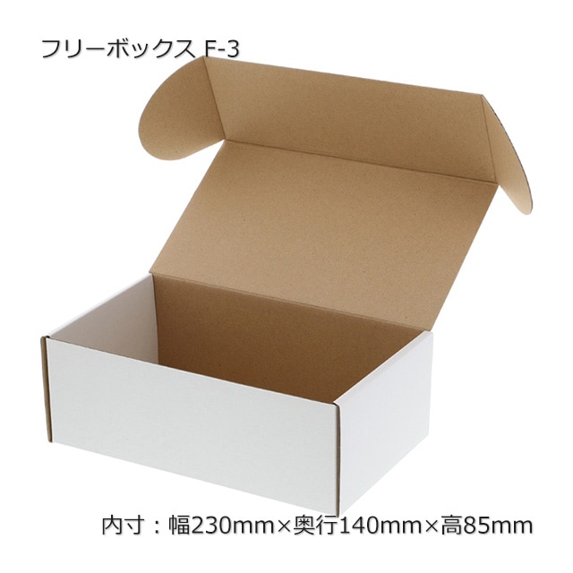 F-3（内寸230×140×85）フリーボックス（10枚/束） の通販｜梱包名人