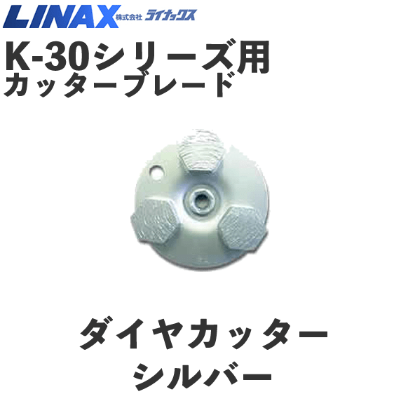 ライナックス K-30シリーズ用 ダイヤカッターシルバー (3個入) NAMBU SHOP