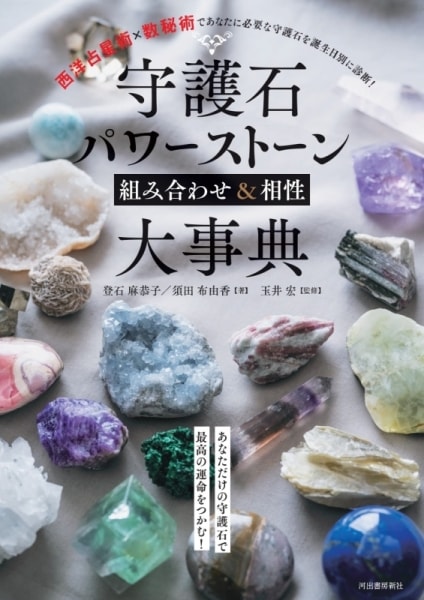 守護石 パワーストーン組み合わせ＆相性大事典【新装版】 | ブランド