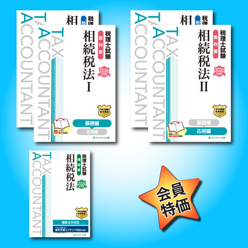 2026年度税理士試験（相続税法）セット（9338） | ネットスクールWEB-SHOP