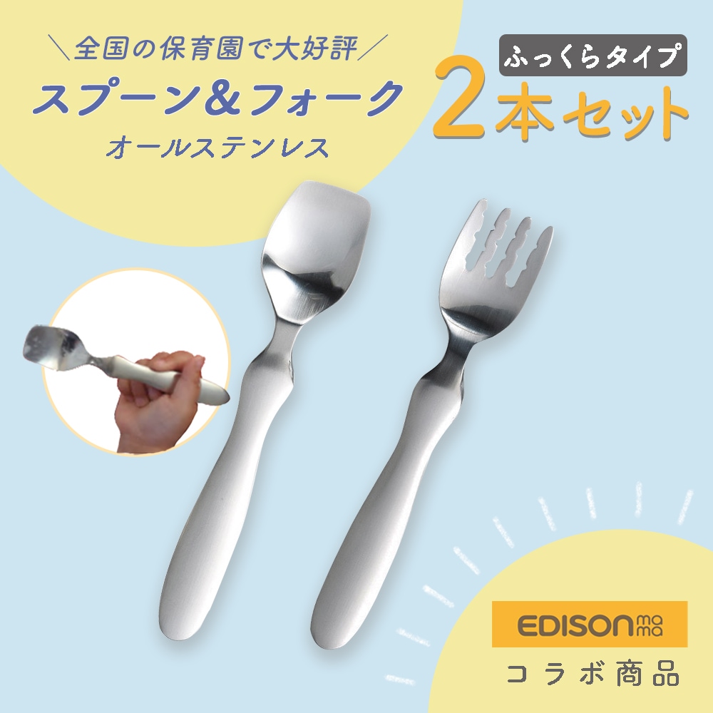 2本セット】EDISONmamaコラボ スプーン＆フォーク（ふっくらタイプ