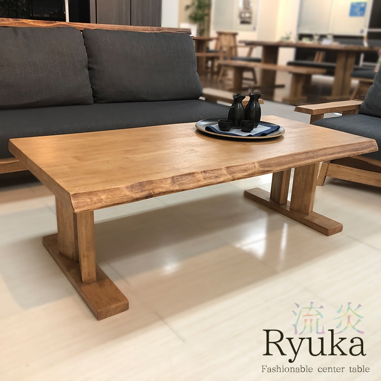 流炎 | ローテーブル センターテーブル 幅120cm 無垢 【 一枚板風 無垢