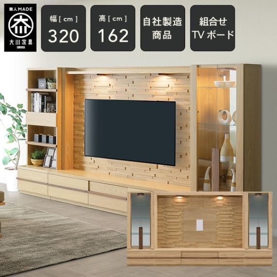 CR 幅320cm 壁面 テレビボード セット コレクションボード テレビ台
