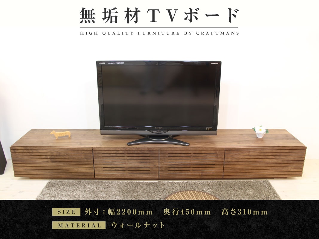 大川家具】無垢材 テレビボード 風雅 ローボード 幅2200【設置付き