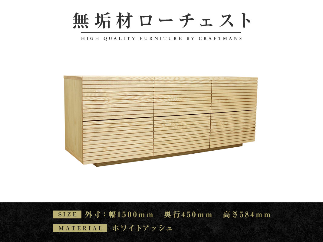 大川家具】無垢材 ローチェスト 風雅 チェスト 幅1500 ホワイト
