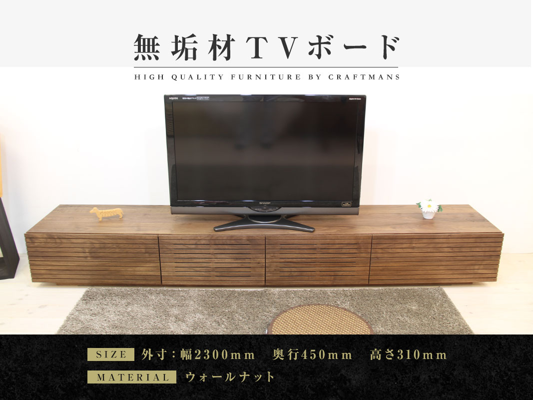 大川家具】無垢材 テレビボード 風雅 ローボード 幅2300【設置付き