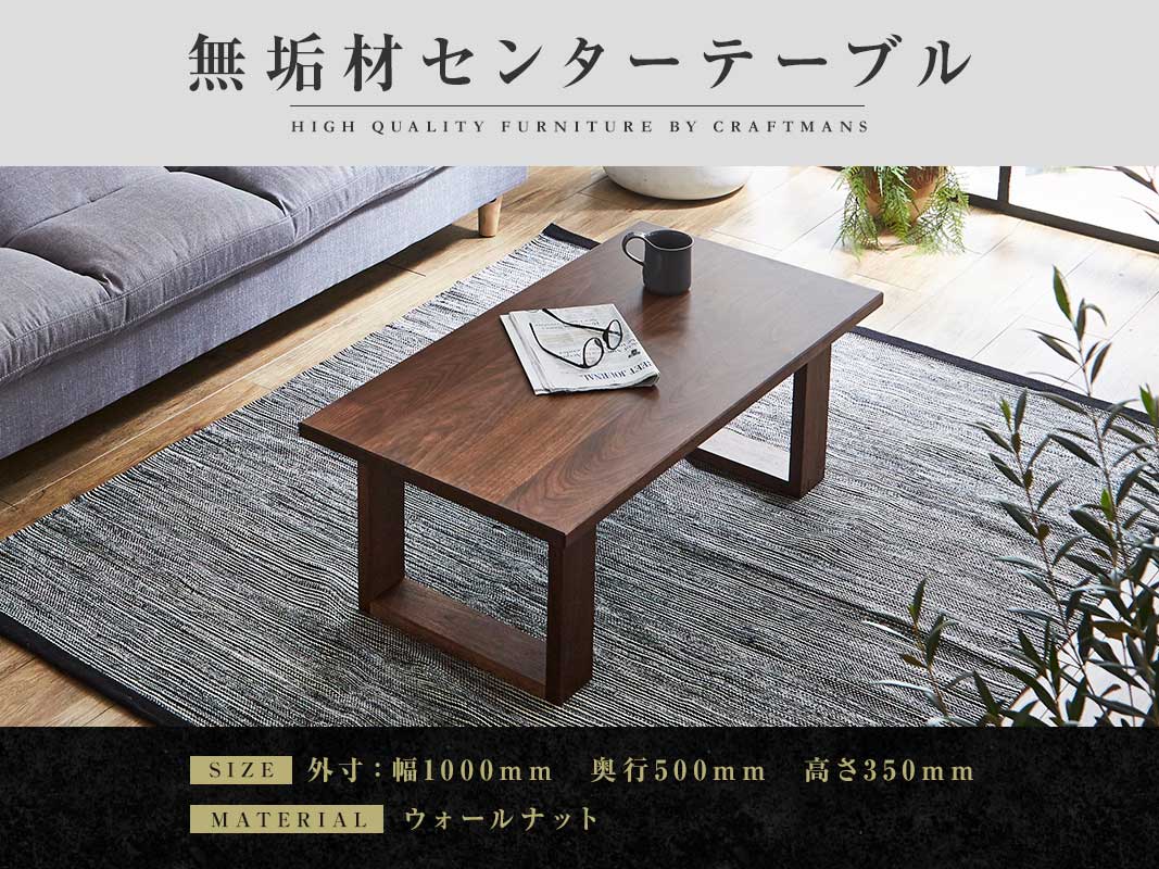 大川家具】無垢材 センターテーブル 彩美 四角脚 ローテーブル 幅1000