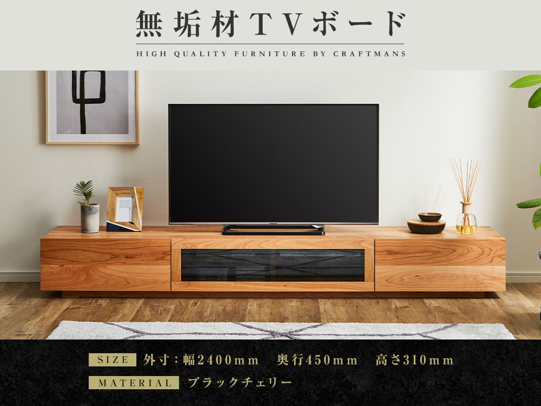 大川家具】無垢材 テレビボード 凛 ローボード 幅2400【設置付き