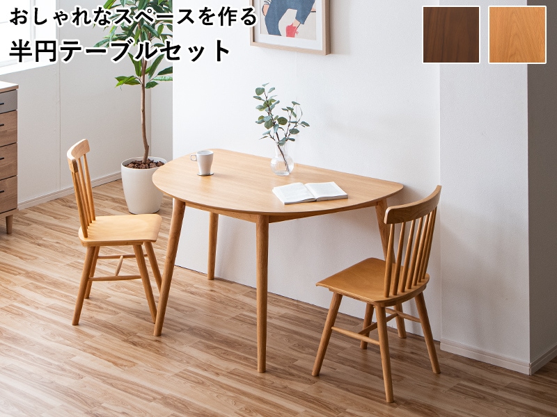 半円テーブル 半円 変形 ダイニング3点セット 2人掛け 壁付け 壁寄せ