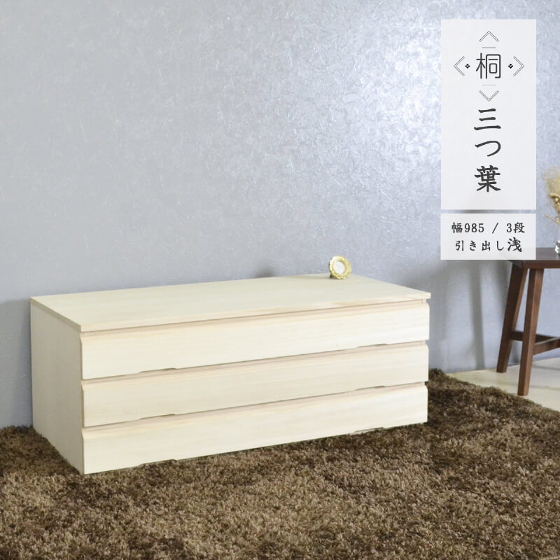 桐箪笥 桐ダンス 着物 桐たんす 3段 大川家具 国産 たとう紙 衣装