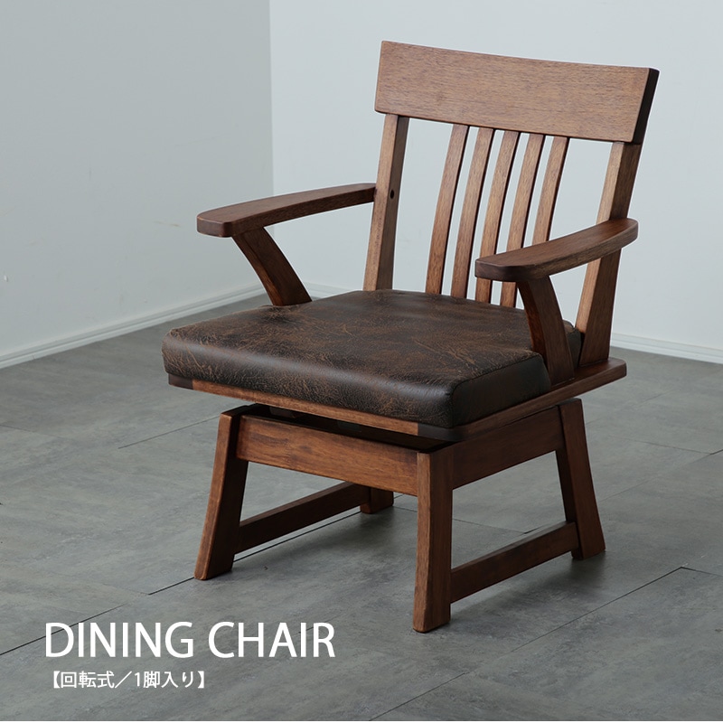 ダイニングチェア 肘付き 回転 1脚 木製 椅子 チェア ダイニング 回転