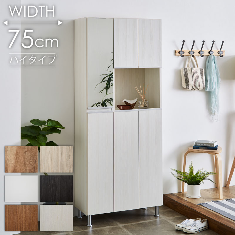 シューズボックス 靴箱 下駄箱 【リアル 75HI】 幅75cm 奥行35cm 高さ