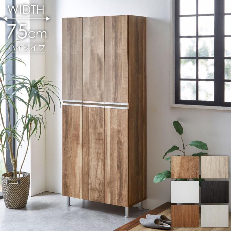 シューズボックス 靴箱 下駄箱 【リアル 75HI 板戸タイプ】 幅75cm