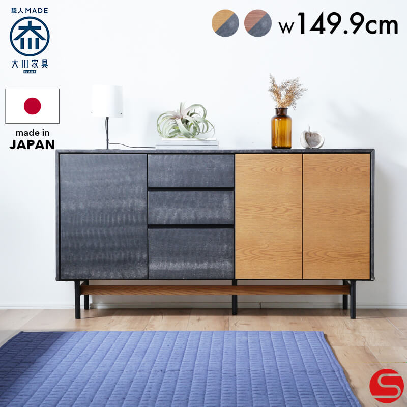 開梱設置無料]【大川家具】サイドボード 150cm幅 アーベイン オーク