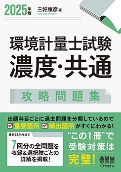 資格試験,環境・化学系,環境計量士 | Ohmsha