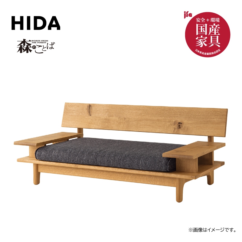 飛騨産業】森のことば・ 2人掛けソファ両肘付 幅169cm SN14W（Cランク