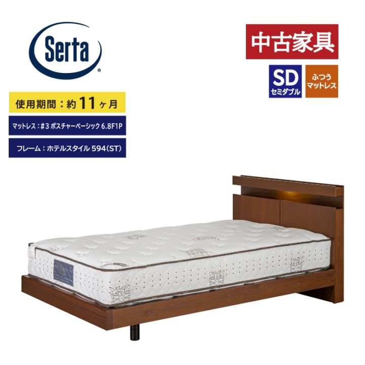 ◇リユース家具◇【サータ】セミダブルベッドセット（レッグタイプ